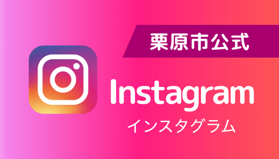 栗原市公式Instagram