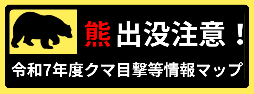 令和７年度クマ目撃等情報マップ