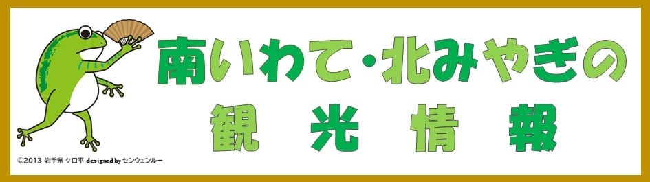 南いわて・北みやぎ観光サイト案内所