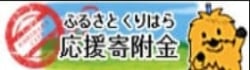 ふるさと　くりはら応援寄付金