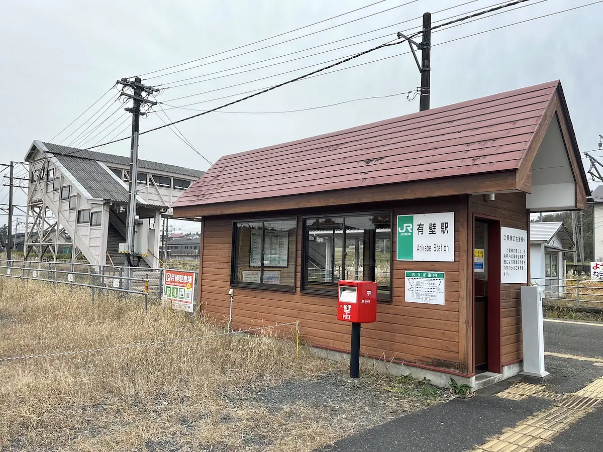 JR有壁駅