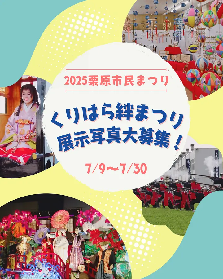 【2025栗原市民まつり】「くりはら絆まつり」展示写真募集について