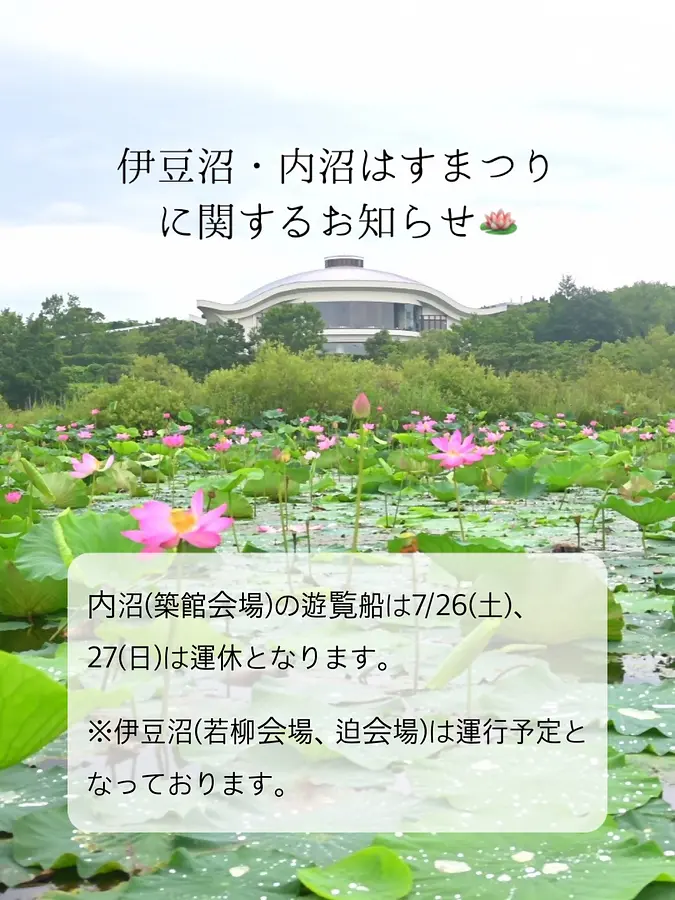【伊豆沼・内沼はすまつり】お知らせ