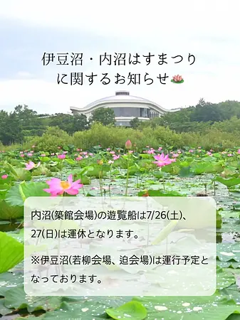 【伊豆沼・内沼はすまつり】お知らせ