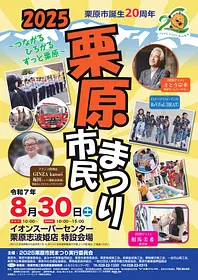 2025栗原市民まつり