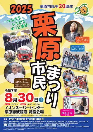2025栗原市民まつりの開催をみんなで広めよう！