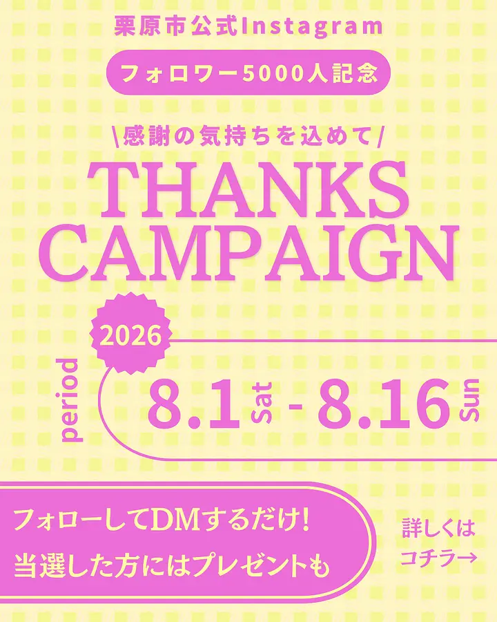栗原市公式Instagramがフォロワー5,000人突破しました！
