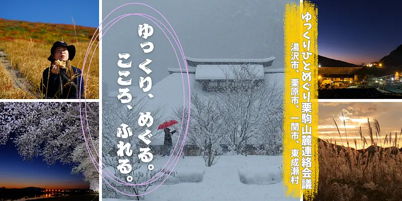 「ゆっくりひとめぐり栗駒山麓観光写真コンクール」を開催します！