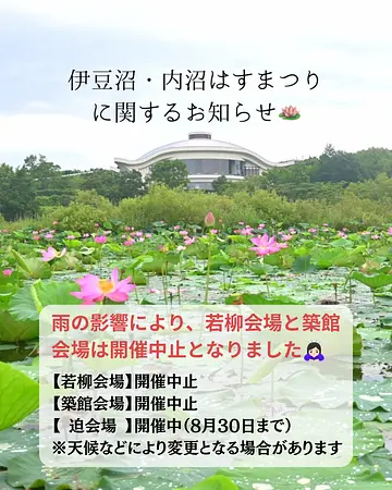 【伊豆沼・内沼はすまつり】お知らせ
