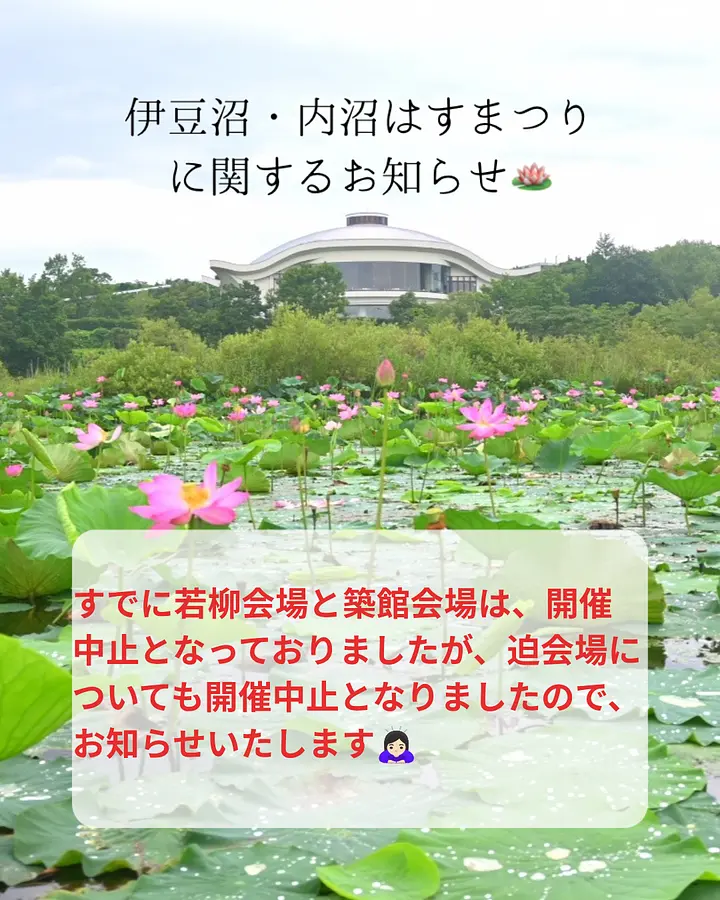 【伊豆沼・内沼はすまつり】お知らせ