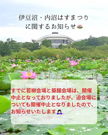 【伊豆沼・内沼はすまつり】お知らせ