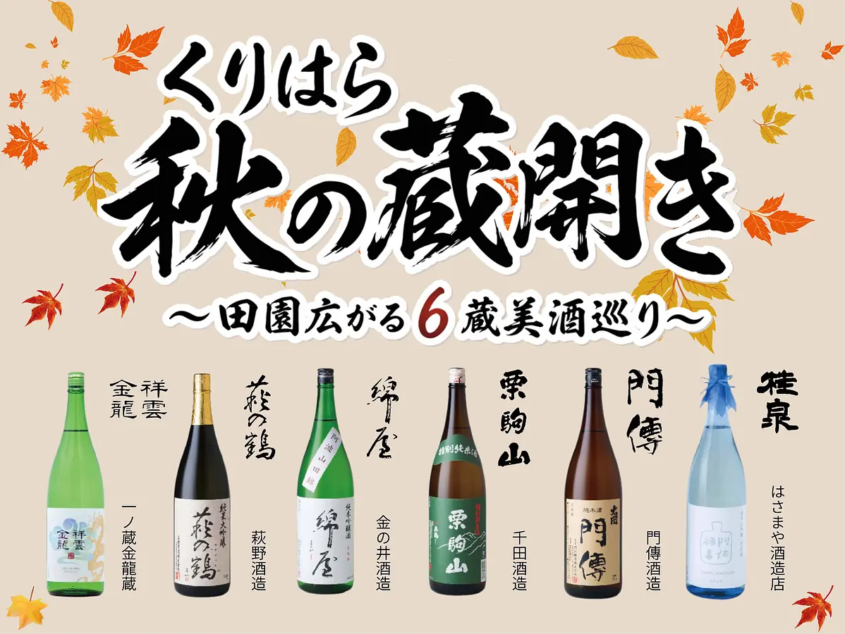 この秋、日本酒イベントが開催されます！