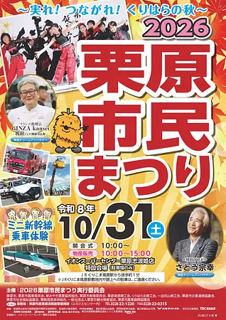 2026栗原市民まつりの開催について