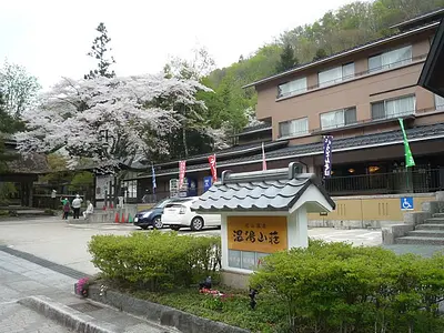 花山温泉 温湯山荘