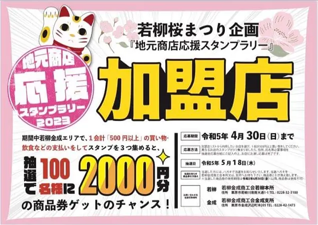 若柳桜まつり企画 「地元商店応援スタンプラリー2023」を実施！