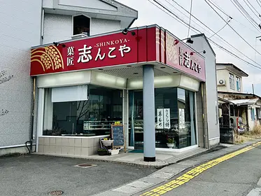 【伝統の味を守る和洋菓子屋】志んこや