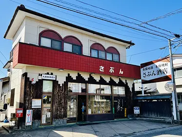 さぶん酒店