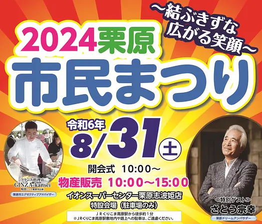 2024栗原市民まつりの開催をみんなで広めよう！